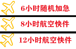 烟台机场托运快递公司,专业空运当天件